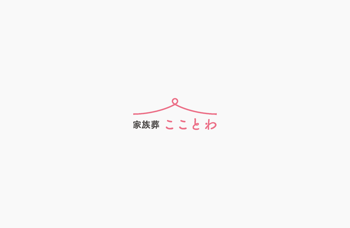 家族葬 こことわ