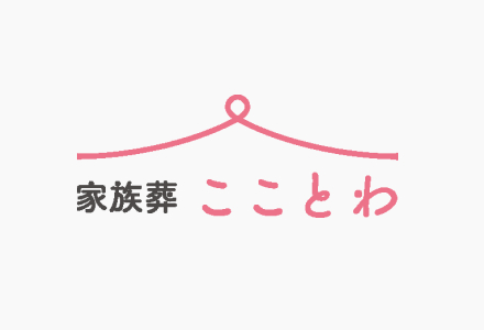 家族葬 こことわ