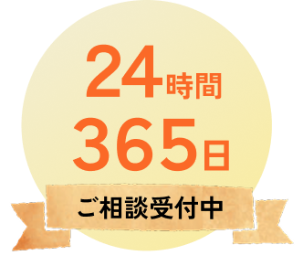24時間365日 ご相談受付中