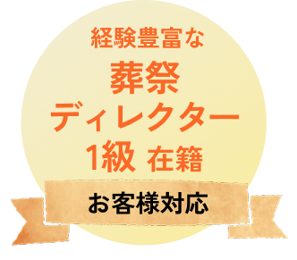 経験豊富な葬祭ディレクター1級在籍 お客様対応